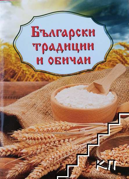 Български традиции и обичаи