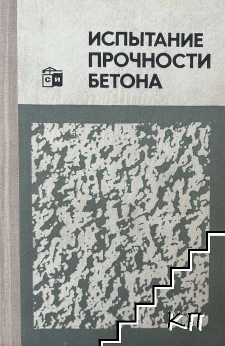 Испытание прочности бетона