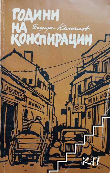 Години на конспирации