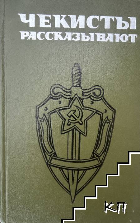 Чекисты рассказывают. Книга 4