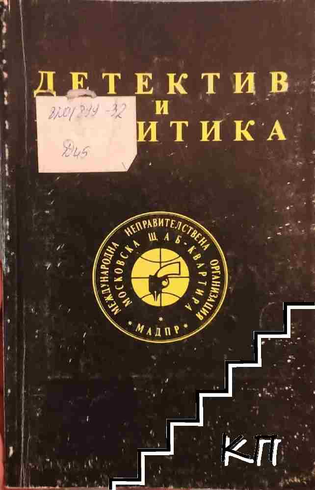 Детектив и политика
