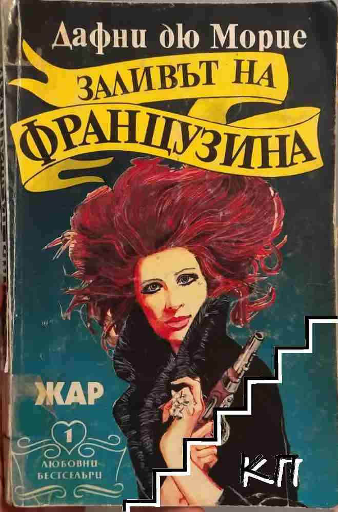 Заливът на французина