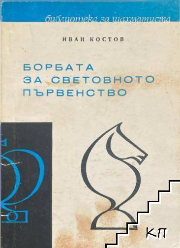 Борбата за световното първенство Борбата за световното първенство