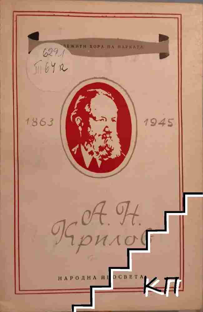 А. Н. Крилов