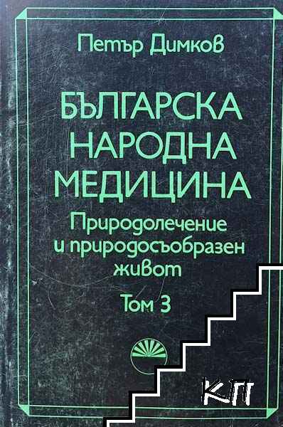 Българска народна медицина. Том 3