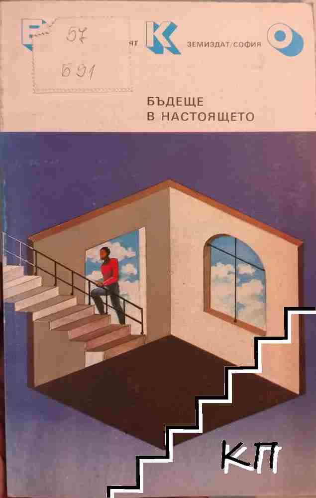 Бъдеще в настоящето