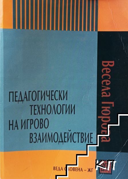 Педагогически технологии на игрово взаимодействие