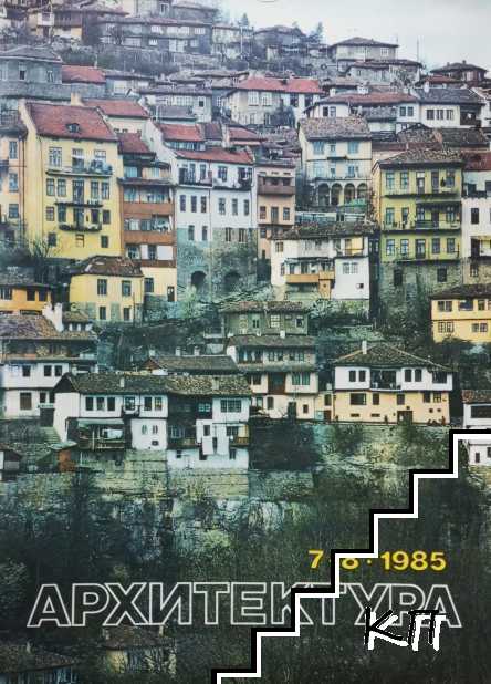 Архитектура. Бр. 7-8 / 1985