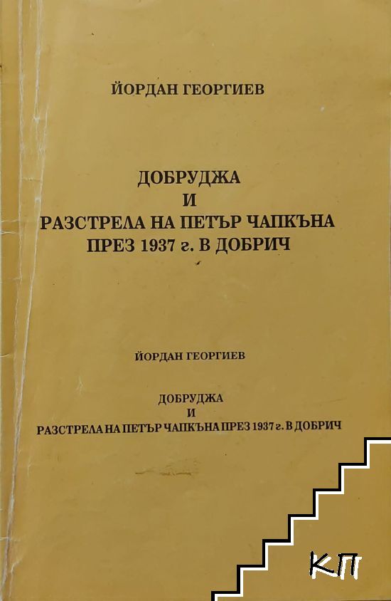 Добруджа и разстрела на Петър Чапкъна през 1937 г. в Добрич