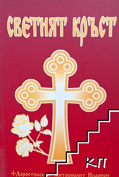 Светият кръст