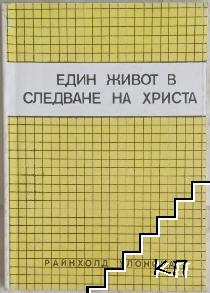 Един живот в следване на Христа