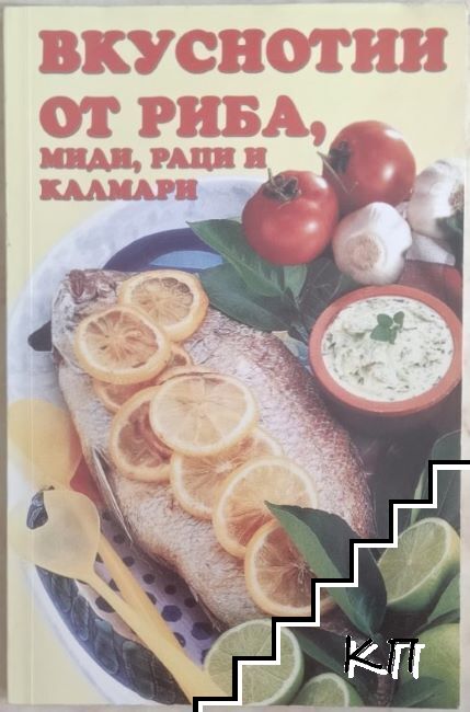 Вкуснотии от риба, миди, раци и калмари