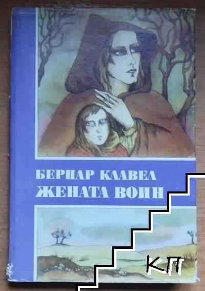 Жената воин