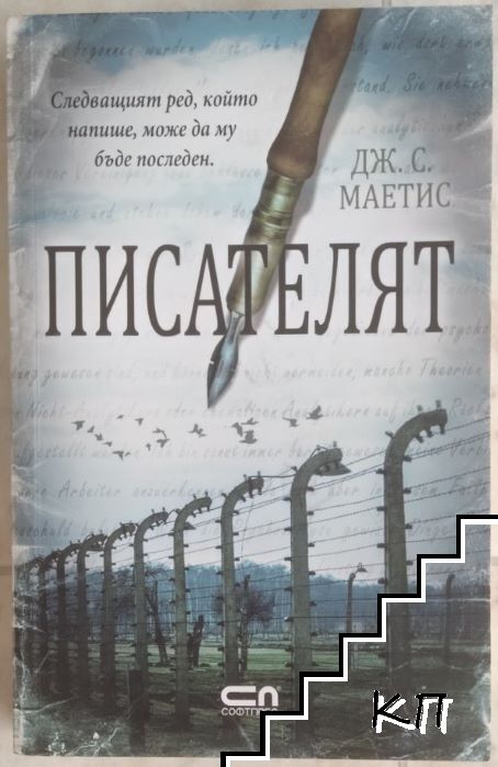 Писателят