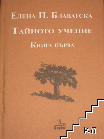 Тайното учение. Книга 1