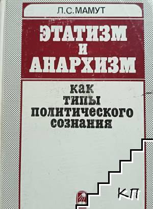 Этатизм и анархизм