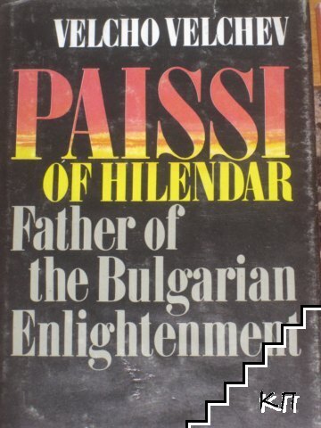 Paissi of Hilendar