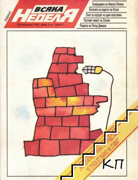 Всяка неделя. Бр. 7 / 1991