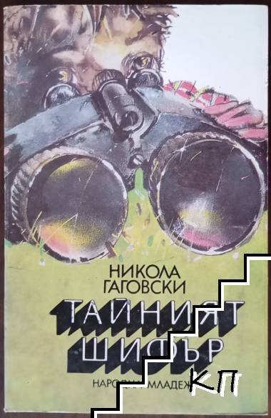 Тайният шифър