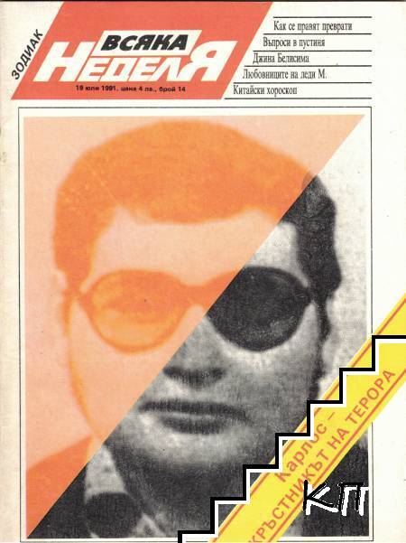 Всяка неделя. Бр. 14 / 1991