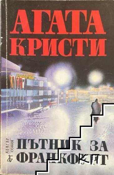 Пътник за Франкфурт