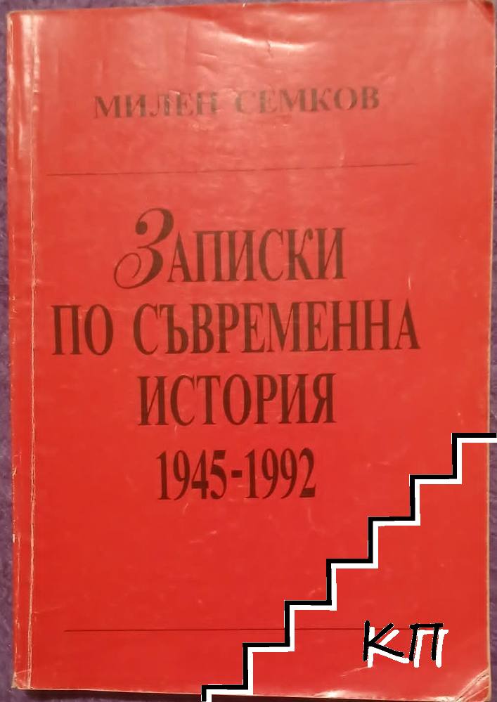Записки по съвременна история 1945-1992