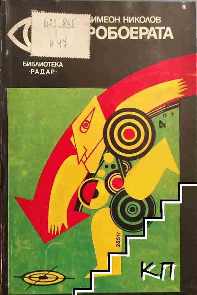 Робоерата