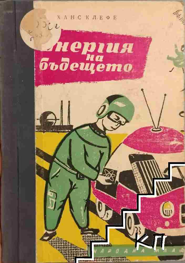 Енергия на бъдещето Енергия на бъдещето