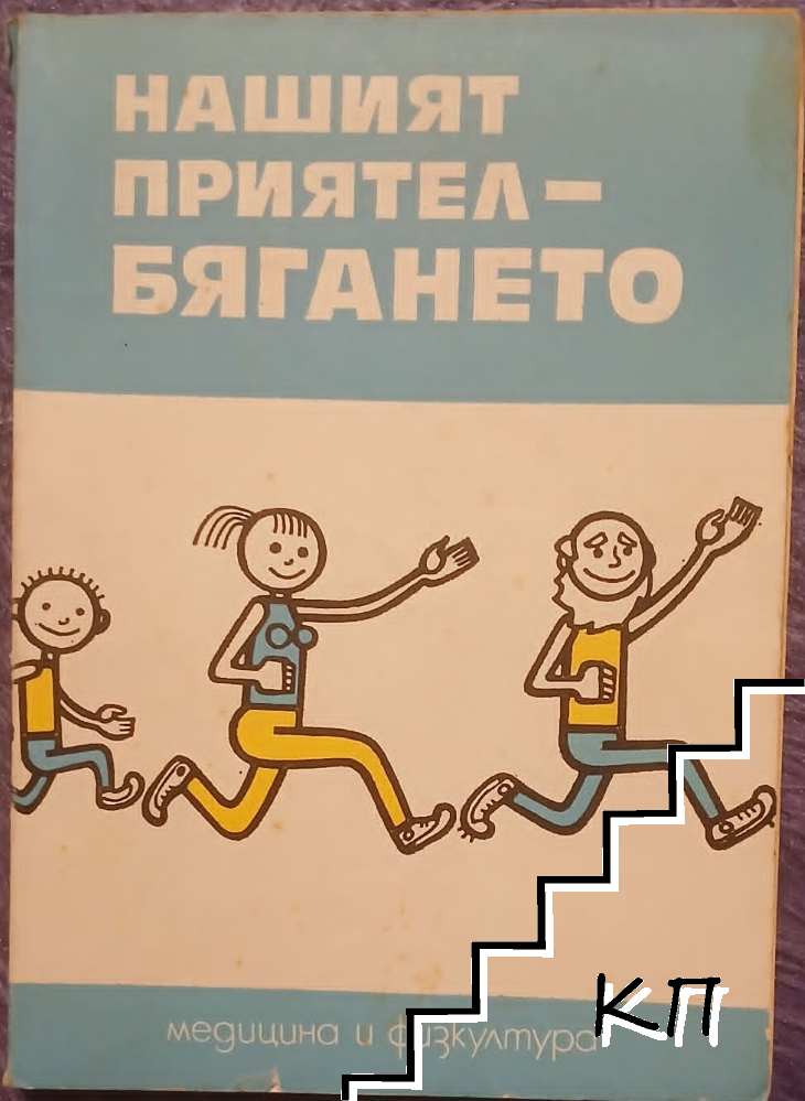 Нашият приятел - бягането
