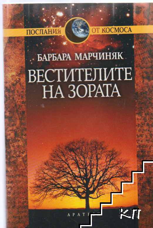 Вестителите на зората