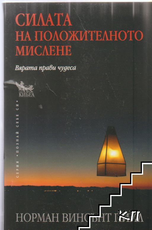 Силата на положителното мислене
