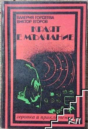 Краят е мълчание