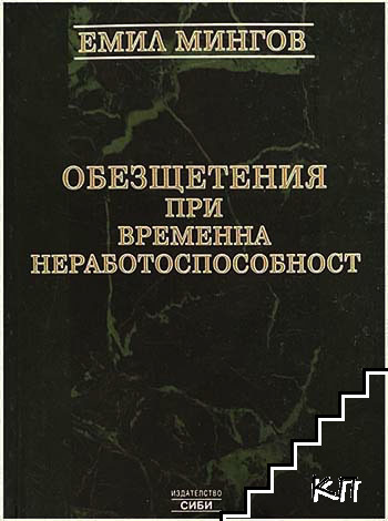 Обезщетения при временна неработоспособност
