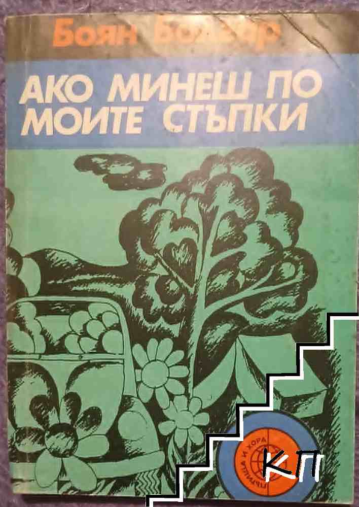 Ако минеш по моите стъпки