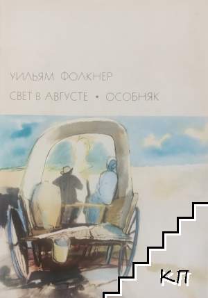 Свет в августе; Особняк