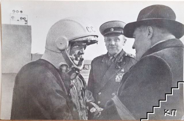 Ю. А. Гагарин и Главный конструктор ракетно-космических систем С. П. Королев на стартовой площадке космодрума