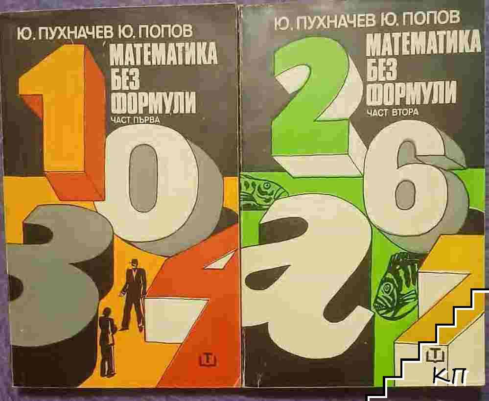 Математика без формули. Част 1-2