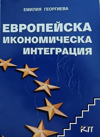 Европейска икономическа интеграция