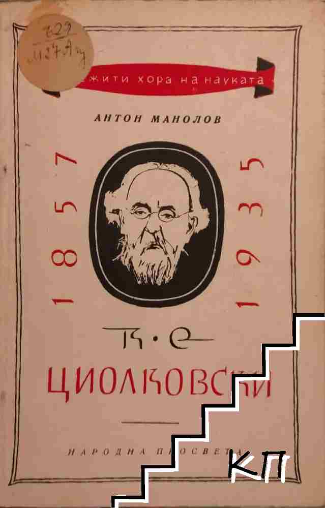 К. Е. Циолковски