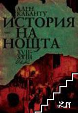 История на нощта