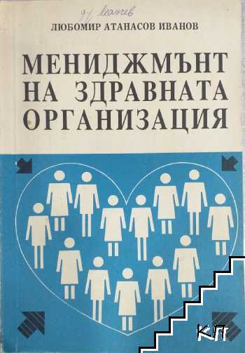 Мениджмънт на здравната организация