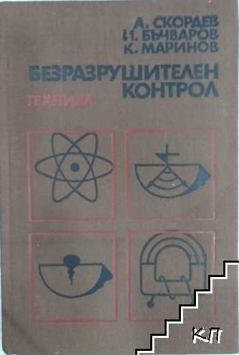 Безразрушителен контрол