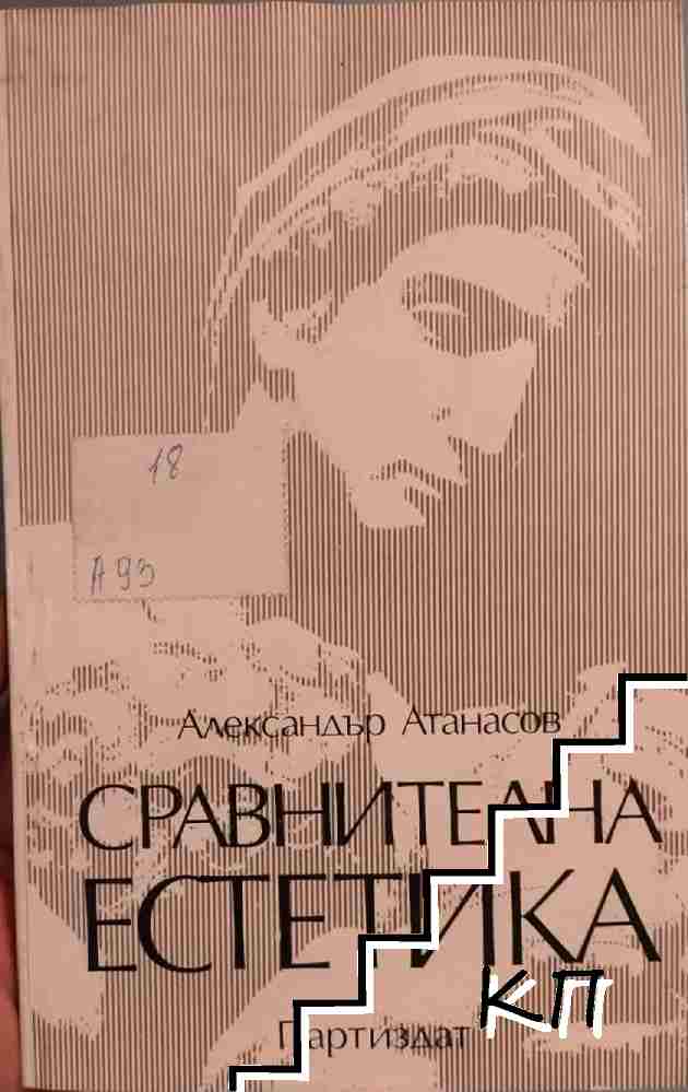 Сравнителна естетика
