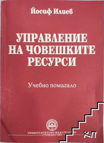 Управление на човешките ресурси