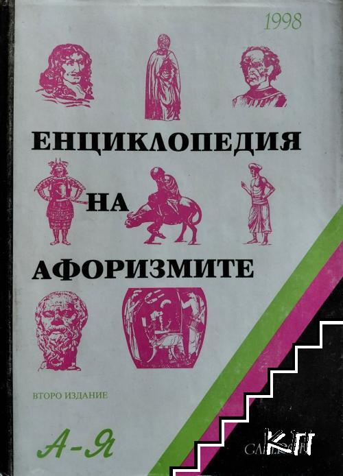 Енциклопедия на афоризмите