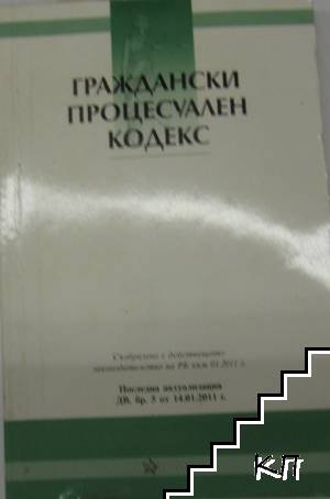 Граждански процесуален кодекс