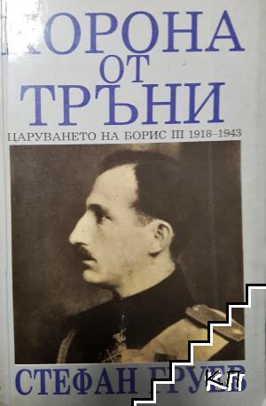 Корона от тръни