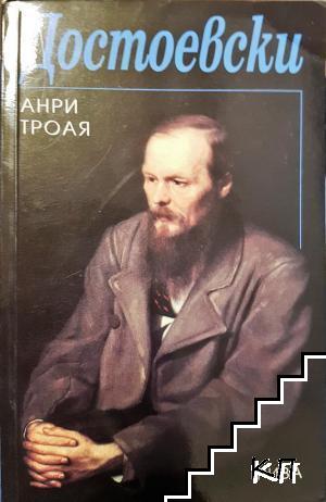 Достоевски