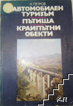 Автомобилен туризъм. Пътища. Крайпътни обекти Автомобилен туризъм. Пътища. Крайпътни обекти