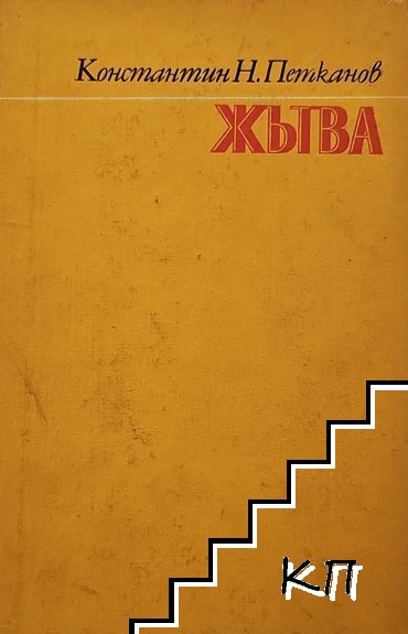 Жътва: Старото време; Хайдути; Вятър ечи